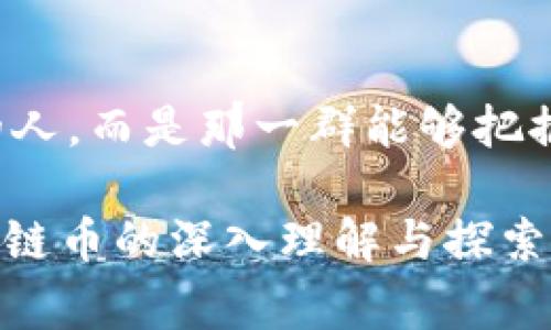   揭秘官方区块链币买卖的内幕：您绝对想知道的秘密！ / 

 guanjianci 区块链, 加密货币, 数字资产, 投资策略 /guanjianci 

一、引言：数字世界的货币革命
随着科技的飞速发展，区块链技术和加密货币正在深刻影响着全球金融生态。生活就像一部科幻电影，每一天都披着新的面纱，向我们展示一个个前所未有的可能性！在这场前所未见的货币革命中，“官方区块链币”作为数字货币的一个重要组成部分，正逐步引领着我们迈向一个更为透明、高效的经济时代。

二、官方区块链币的概念解读
官方区块链币，顾名思义，是由政府或某个官方机构发行的数字货币。可以把它比作自然界中的“母亲河”，流淌在金融体系的每一个角落，滋养着经济的每一个细胞。与一般的加密货币不同，官方区块链币通常具有更高的可信度与稳定性。那么，这样的货币有什么特色呢？

三、官方区块链币的特性
1. **稳定性**：因为它们由政府支持，官方区块链币的价值通常更为稳定，就像一棵扎根于土地的大树，不容易被风吹倒。
2. **透明性**：官方区块链币的交易过程一般是公开的，所有的信息都可以被追踪和验证，犹如阳光透过云层，将每一个角落照亮。
3. **安全性**：利用区块链技术的加密机制，官方区块链币在交易过程中能够保障用户的信息安全，仿佛给每位用户穿上了一层坚不可摧的铠甲。

四、官方区块链币的市场现状
近年来，全球范围内的许多国家和地区纷纷推出了自己的官方区块链币，象征着一种新的经济形式。比如，中国的数字人民币就如同一颗璀璨的明珠，吸引着全球的目光。而在欧洲，各国也在积极探索数字货币的应用场景，构成了一幅色彩斑斓的经济画卷。

五、交易平台的选择
在区块链币买卖的过程中，选择一个好的交易平台就像挑选一辆可靠的车子，直接影响到我们投资的安全性和便捷性。当前市场上有很多交易平台，如币安、火币等，它们像竞速的赛车，各展风采，谁能在这场比赛中胜出，最后究竟又将为我们带来怎样的机遇？

六、如何安全地进行官方区块链币买卖
在进行区块链币交易时，数据的安全性和用户的隐私保护至关重要。平台的选择、资金的管理、时刻保持对市场动态的关注，都如同在黑暗中行走，需要谨慎和智慧。能够把握这些要素，方能像拿着手电筒的小冒险家，去探索数字世界的每一个秘密角落。

七、投资策略与风险管理
投资官方区块链币并非毫无风险，理解风险并制订合理的策略尤为重要。在这股旋涡中，我们需要像一名智慧的水手，稳坐船舵，控制风险，才能在波涛汹涌的市场中找到属于我们的一片宁静海洋。

八、总结：迈向未来的可能性
区块链技术和官方区块链币的推广势在必行，这不仅仅是经济形式的转变，更是社会结构、文化形态的一次深刻洗礼。羡煞旁人的不是那些拥有财富的人，而是那一群能够把握这一切机会，勇于探索未来的人。未来的经济世界正如同一扇半开着的窗户，等待着每一个充满激情与梦想的灵魂去推开，去探寻千万种可能的景色。

在这2800字的内容中，我们通过各种比喻和隐喻，将抽象的区块链概念具体化，让文章更具表现力与吸引力。在此，我希望可以激发更多人对官方区块链币的深入理解与探索，开启属于他们的交易之旅。