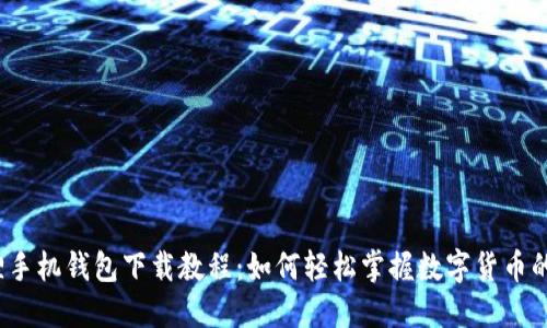 小狐狸手机钱包下载教程：如何轻松掌握数字货币的世界？