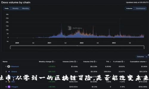 钛币：从零到一的区块链冒险，是否能改变未来？