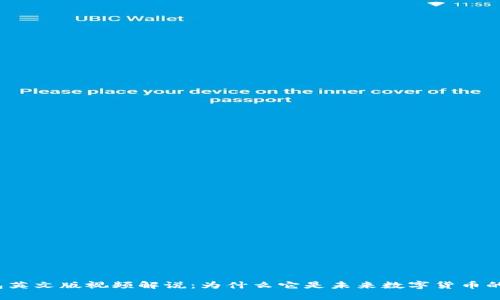 小狐狸钱包英文版视频解说：为什么它是未来数字货币的完美伴侣？