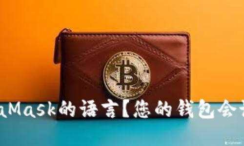 如何设置MetaMask的语言？您的钱包会说您的语言吗？