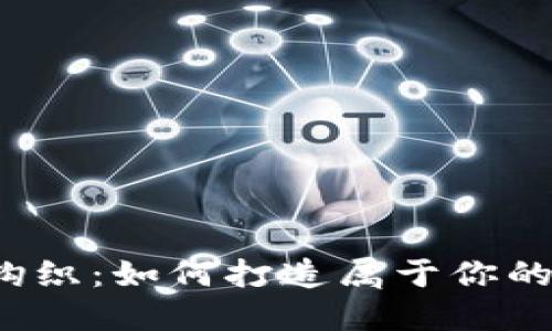 小狐狸零钱包钩织：如何打造属于你的可爱口袋伙伴？