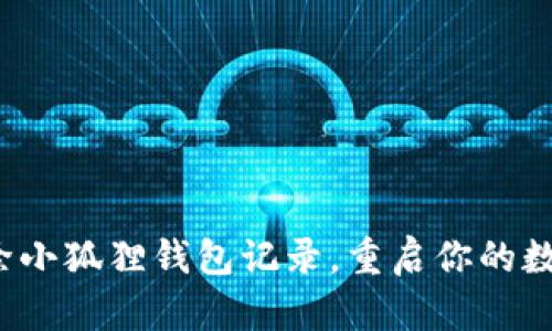 如何轻松删除小狐狸钱包记录，重启你的数字资产之旅？