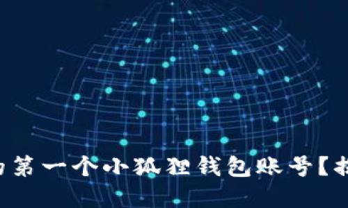 如何轻松创建你的第一个小狐狸钱包账号？揭秘流程的每一步！