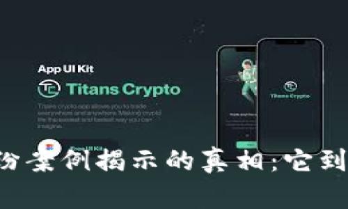 中国区块链纠纷案例揭示的真相：它到底隐藏了什么？