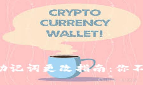 小狐狸钱包助记词更改指南：你不知道的秘密!