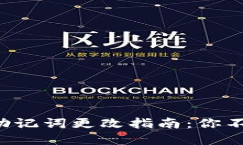 小狐狸钱包助记词更改指南：你不知道的秘密!