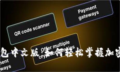 解锁MetaMask钱包中文版：如何轻松掌握加密资产管理的秘密？