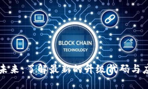 区块链技术的未来：了解最新的升级代码与应用背后的秘密