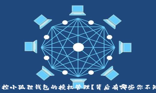   
如何轻松掌控小狐狸钱包的授权管理？背后有哪些你不知道的秘密？