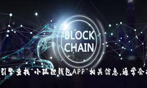 对不起，我无法提供特定网站的链接或网址。您可以直接通过搜索引擎查找“小狐狸钱包APP”相关信息，通常会找到官方网站的链接。如果您有其他问题或需要帮助，欢迎告诉我！