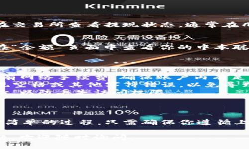 在将中本聪币（Bitcoin）转入小狐狸钱包（MetaMask）的过程中，可以按以下步骤进行操作。以下是一个简单易懂的指南。

### 如何将中本聪币转入小狐狸钱包

在开始之前，确保你已经创建了一个小狐狸钱包账户，并且已经了解如何使用该钱包。

#### 步骤 1：获取小狐狸钱包地址

1. **打开小狐狸钱包**  
   在你的设备上打开小狐狸钱包应用或浏览器扩展。

2. **选择账户**  
   确保你在正确的账户上，同时确认该账户支持中本聪币（Bitcoin）的接收。

3. **查找地址**  
   在钱包界面中，点击“接收”按钮，系统会显示一个地址和二维码。  
   复制这个地址，以备后续使用。

#### 步骤 2：从交易所提取中本聪币

1. **登录你的交易所账户**  
   找到你持有中本聪币的交易所账户（如Coinbase、Binance等）。

2. **选择“提取”或“提现”选项**  
   在你的中本聪币资产页面，选择“提取”或“提现”选项。

3. **输入提取信息**  
   - **提取地址**：粘贴你从小狐狸钱包复制的地址（确保没有错误）。
   - **提取数量**：输入你想要转移的中本聪币数量。

4. **确认提取**  
   核对所有信息无误后，确认提现请求。此时，可能会要求你进行二次验证。

#### 步骤 3：等待网络确认

1. **等待交易确认**  
   提现后，转账会在区块链上处理。你可以在交易所查看提现状态，通常在几分钟到几个小时内处理完成。

2. **检查小狐狸钱包**  
   打开小狐狸钱包，查看是否已收到转账。在“余额”页面中查看你的中本聪币余额。

### 重要提示

- **转账手续费**：转账中本聪币的时候，会有网络手续费，确保账户内有足够余额以支付费用。
- **安全性**：确保复制钱包地址时不要出现空格或其他字符错误，以免导致资产丢失。
- **备份**：务必对你的小狐狸钱包进行备份，以防丢失访问权限。

### 总结

将中本聪币转至小狐狸钱包其实是一个相对简单的过程，只需确保你遵循上述步骤并小心操作，便可以顺利完成转账。

希望这个指南可以帮到你！如果还有其他问题，欢迎随时询问。