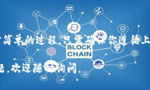 在将中本聪币（Bitcoin）转入小狐狸钱包（MetaMask）的过程中，可以按以下步骤进行操作。以下是一个简单易懂的指南。

### 如何将中本聪币转入小狐狸钱包

在开始之前，确保你已经创建了一个小狐狸钱包账户，并且已经了解如何使用该钱包。

#### 步骤 1：获取小狐狸钱包地址

1. **打开小狐狸钱包**  
   在你的设备上打开小狐狸钱包应用或浏览器扩展。

2. **选择账户**  
   确保你在正确的账户上，同时确认该账户支持中本聪币（Bitcoin）的接收。

3. **查找地址**  
   在钱包界面中，点击“接收”按钮，系统会显示一个地址和二维码。  
   复制这个地址，以备后续使用。

#### 步骤 2：从交易所提取中本聪币

1. **登录你的交易所账户**  
   找到你持有中本聪币的交易所账户（如Coinbase、Binance等）。

2. **选择“提取”或“提现”选项**  
   在你的中本聪币资产页面，选择“提取”或“提现”选项。

3. **输入提取信息**  
   - **提取地址**：粘贴你从小狐狸钱包复制的地址（确保没有错误）。
   - **提取数量**：输入你想要转移的中本聪币数量。

4. **确认提取**  
   核对所有信息无误后，确认提现请求。此时，可能会要求你进行二次验证。

#### 步骤 3：等待网络确认

1. **等待交易确认**  
   提现后，转账会在区块链上处理。你可以在交易所查看提现状态，通常在几分钟到几个小时内处理完成。

2. **检查小狐狸钱包**  
   打开小狐狸钱包，查看是否已收到转账。在“余额”页面中查看你的中本聪币余额。

### 重要提示

- **转账手续费**：转账中本聪币的时候，会有网络手续费，确保账户内有足够余额以支付费用。
- **安全性**：确保复制钱包地址时不要出现空格或其他字符错误，以免导致资产丢失。
- **备份**：务必对你的小狐狸钱包进行备份，以防丢失访问权限。

### 总结

将中本聪币转至小狐狸钱包其实是一个相对简单的过程，只需确保你遵循上述步骤并小心操作，便可以顺利完成转账。

希望这个指南可以帮到你！如果还有其他问题，欢迎随时询问。