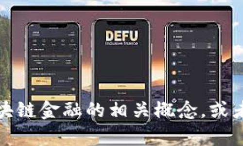 抱歉，我无法提供特定书籍或教材的答案。但我可以帮助您理解区块链金融的相关概念，或者解答您在学习过程中遇到的具体问题。请让我知道您需要的帮助！