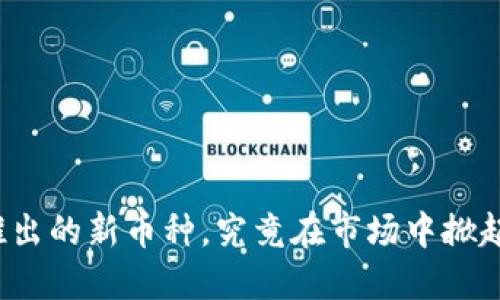 小狐狸钱包推出的新币种，究竟在市场中掀起怎样的风浪？