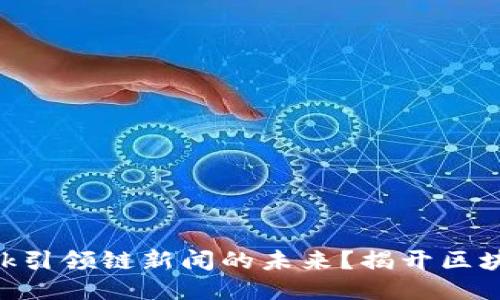 如何利用MetaMask引领链新闻的未来？揭开区块链技术的神秘面纱