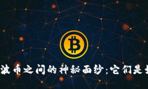 揭开区块链与瑞波币之间的神秘面纱：它们是如何相互交织的？