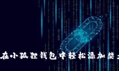 如何在小狐狸钱包中轻松添加柴犬币？