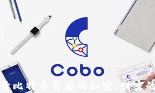 区块链红包:揭开比特币背后的秘密,财富的未来究竟如何?