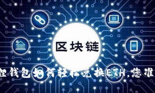 揭秘小狐狸钱包如何轻松兑换ETH，您准备好了吗？