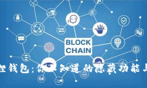 小狐狸钱包：你不知道的隐藏功能与惊喜