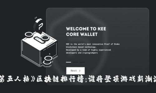 《第五人格》区块链排行榜：谁将登顶游戏新潮流？