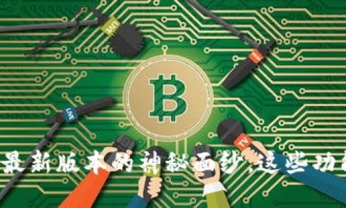 揭开小狐狸钱包最新版本的神秘面纱，这些功能让你大吃一惊！