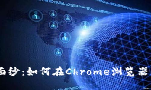 揭开Metamask的神秘面纱：如何在Chrome浏览器中无缝体验区块链世界？