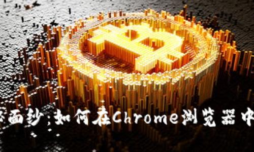 揭开Metamask的神秘面纱：如何在Chrome浏览器中无缝体验区块链世界？