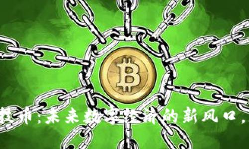 中瑞区块链竞技币：未来数字经济的新风口，您准备好了吗？