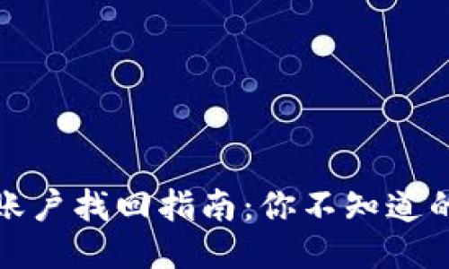 小狐狸钱包账户找回指南：你不知道的窍门与技巧