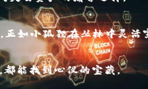    小狐狸钱包中隐藏着哪些资产秘密？你知道如何查看吗？  / 

 guanjianci  小狐狸钱包, 查看资产, 数字钱包, 加密货币  /guanjianci 

### 内容主体大纲

1. **引言**
   - 介绍小狐狸钱包
   - 阐述查看资产的重要性
   - 以小狐狸为隐喻，暗示钱包中潜藏的财富。

2. **小狐狸钱包的基础知识**
   - 什么是小狐狸钱包（MetaMask）？
   - 小狐狸钱包的功能与特点
   - 使用小狐狸钱包的基本步骤。

3. **如何查看小狐狸钱包中的资产**
   - 登录小狐狸钱包
   - 资产页面的导览
   - 资产详细信息解析
   - 图片示例或步骤图解。

4. **如何管理和资产**
   - 资产分布与投资策略
   - 如何添加和删除资产
   - 利用小狐狸钱包中的交换功能。

5. **常见问题及解决方案**
   - 登录问题
   - 资产未显示的常见原因
   - 如何保管私钥及恢复钱包。

6. **总结**
   - 强调定期查看和管理数字资产的重要性
   - 提醒用户保持安全意识。

### 内容正文

引言
在繁忙的数字世界中，我们每个人都像是一只小狐狸，敏捷而智慧地在技术的丛林中穿行。选择一个合适的钱包存放我们的数字资产，就像为自己寻找一个温暖的家。而小狐狸钱包（MetaMask）就是这样一个充满了宝藏的地方，里面隐藏着我们的加密货币、NFT和各种数字资产。即使生活像一盒巧克力，我们也应该学会去挑选，明白如何查看我们的资产，攫取属于自己的那份甜蜜。

小狐狸钱包的基础知识
小狐狸钱包，作为一款流行的数字资产管理工具，已经成为了众多加密货币爱好者的首选。它不仅是一个钱包，更是一个去中心化应用（DApp）的入口，让用户可以轻松参与到以太坊及其他区块链网络之中。通过小狐狸钱包，用户可以安全地管理自己的数字资产，随时随地地进行交易。

小狐狸钱包的特点之一是用户友好的界面，使得即便是初学者也可以快速上手。用户只需通过简单的几步操作，就可以创建帐户，进行存款与取款。而钱包的开源特性，无疑也使其在安全性和透明度上得到了用户的认可。

如何查看小狐狸钱包中的资产
了解小狐狸钱包的使用方式后，我们就要来探讨具体的操作了。查看资产就像是在小狐狸的窝里寻找美味的果子，我们需要知道如何进入这个温暖的空间。首先，我们需要登录小狐狸钱包：打开浏览器，点击小狐狸扩展程序，输入密码并解锁钱包。接下来，熟悉资产页面的结构是关键。资产页面通常展示了用户所有持有的加密货币以及其当前的市场价值。

在资产页面顶部，可以看到多种不同的资产，包括以太坊（ETH）以及任何你添加的ERC20代币。当你点击某个资产时，可以看到该资产的详细信息，例如持有的数量、总价值和交易历史。这张图就像是一个藏宝图，指引着我们如何在数字海洋中找到财富的其他部分。

如何管理和资产
查看资产固然重要，但更高阶的技能是如何管理和这些资产。想象一下，如果生活是一场探险，那么资产就像是你在旅行中收集的宝藏。每一件都值得珍惜，但如何合理配置就显得尤为关键。

在小狐狸钱包中，用户可以轻松添加和删除资产。想要添加新的资产，只需点击‘添加代币’，输入合约地址，钱包将自动识别并显示相关信息。通过对资产进行合理配置，例如将资金分散到不同的加密货币上，可以有效降低风险，提升投资的收益机会。

此外，小狐狸钱包还提供了交换（Swap）功能，可以直接在钱包内进行资产的转换，这是资产配置的有效手段之一。如果说资产查看是认知自己资源的第一步，那么资产管理与则是让这些资源实现价值增长的必要工具。

常见问题及解决方案
在使用小狐狸钱包的过程中，难免会遇到一些问题。例如，登录问题可能会让你感到困惑。确保输入的密码正确，并检查网络连接。若资产未显示，则可能是因为网络同步延迟，耐心等待一会儿通常能够解决。

在数字钱包中，私钥相当于你的身份凭证。保护好私钥是极其重要的，这样才能确保你的资产安全。一旦私钥丢失，恢复钱包的两条路可能是继续探索未知的旅程，或是不得不面对失去资产的痛苦选择。

总结
总的来说，定期查看和管理自己的数字资产是任何一个加密货币用户应尽的责任。在这个快速变化的市场中，只有不断地学习和适应，才能确保自己的资产安全并实现长期增值。正如小狐狸在丛林中灵活穿梭一般，我们每一个人也需要以敏捷的意识与智慧来应对这未知的数字世界，勇敢探索，果敢投资，把握住属于自己的财富。

### 结尾
通过以上内容，我们详细介绍了如何在小狐狸钱包中查看和管理资产。从基础知识到实用技巧，让我们以聪明的方式去发现并我们的财富。希望每个“小狐狸”在这场数字探险中，都能找到心仪的宝藏。