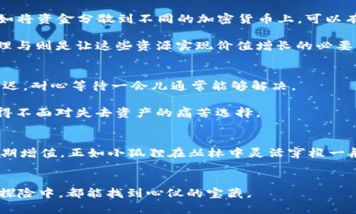    小狐狸钱包中隐藏着哪些资产秘密？你知道如何查看吗？  / 

 guanjianci  小狐狸钱包, 查看资产, 数字钱包, 加密货币  /guanjianci 

### 内容主体大纲

1. **引言**
   - 介绍小狐狸钱包
   - 阐述查看资产的重要性
   - 以小狐狸为隐喻，暗示钱包中潜藏的财富。

2. **小狐狸钱包的基础知识**
   - 什么是小狐狸钱包（MetaMask）？
   - 小狐狸钱包的功能与特点
   - 使用小狐狸钱包的基本步骤。

3. **如何查看小狐狸钱包中的资产**
   - 登录小狐狸钱包
   - 资产页面的导览
   - 资产详细信息解析
   - 图片示例或步骤图解。

4. **如何管理和资产**
   - 资产分布与投资策略
   - 如何添加和删除资产
   - 利用小狐狸钱包中的交换功能。

5. **常见问题及解决方案**
   - 登录问题
   - 资产未显示的常见原因
   - 如何保管私钥及恢复钱包。

6. **总结**
   - 强调定期查看和管理数字资产的重要性
   - 提醒用户保持安全意识。

### 内容正文

引言
在繁忙的数字世界中，我们每个人都像是一只小狐狸，敏捷而智慧地在技术的丛林中穿行。选择一个合适的钱包存放我们的数字资产，就像为自己寻找一个温暖的家。而小狐狸钱包（MetaMask）就是这样一个充满了宝藏的地方，里面隐藏着我们的加密货币、NFT和各种数字资产。即使生活像一盒巧克力，我们也应该学会去挑选，明白如何查看我们的资产，攫取属于自己的那份甜蜜。

小狐狸钱包的基础知识
小狐狸钱包，作为一款流行的数字资产管理工具，已经成为了众多加密货币爱好者的首选。它不仅是一个钱包，更是一个去中心化应用（DApp）的入口，让用户可以轻松参与到以太坊及其他区块链网络之中。通过小狐狸钱包，用户可以安全地管理自己的数字资产，随时随地地进行交易。

小狐狸钱包的特点之一是用户友好的界面，使得即便是初学者也可以快速上手。用户只需通过简单的几步操作，就可以创建帐户，进行存款与取款。而钱包的开源特性，无疑也使其在安全性和透明度上得到了用户的认可。

如何查看小狐狸钱包中的资产
了解小狐狸钱包的使用方式后，我们就要来探讨具体的操作了。查看资产就像是在小狐狸的窝里寻找美味的果子，我们需要知道如何进入这个温暖的空间。首先，我们需要登录小狐狸钱包：打开浏览器，点击小狐狸扩展程序，输入密码并解锁钱包。接下来，熟悉资产页面的结构是关键。资产页面通常展示了用户所有持有的加密货币以及其当前的市场价值。

在资产页面顶部，可以看到多种不同的资产，包括以太坊（ETH）以及任何你添加的ERC20代币。当你点击某个资产时，可以看到该资产的详细信息，例如持有的数量、总价值和交易历史。这张图就像是一个藏宝图，指引着我们如何在数字海洋中找到财富的其他部分。

如何管理和资产
查看资产固然重要，但更高阶的技能是如何管理和这些资产。想象一下，如果生活是一场探险，那么资产就像是你在旅行中收集的宝藏。每一件都值得珍惜，但如何合理配置就显得尤为关键。

在小狐狸钱包中，用户可以轻松添加和删除资产。想要添加新的资产，只需点击‘添加代币’，输入合约地址，钱包将自动识别并显示相关信息。通过对资产进行合理配置，例如将资金分散到不同的加密货币上，可以有效降低风险，提升投资的收益机会。

此外，小狐狸钱包还提供了交换（Swap）功能，可以直接在钱包内进行资产的转换，这是资产配置的有效手段之一。如果说资产查看是认知自己资源的第一步，那么资产管理与则是让这些资源实现价值增长的必要工具。

常见问题及解决方案
在使用小狐狸钱包的过程中，难免会遇到一些问题。例如，登录问题可能会让你感到困惑。确保输入的密码正确，并检查网络连接。若资产未显示，则可能是因为网络同步延迟，耐心等待一会儿通常能够解决。

在数字钱包中，私钥相当于你的身份凭证。保护好私钥是极其重要的，这样才能确保你的资产安全。一旦私钥丢失，恢复钱包的两条路可能是继续探索未知的旅程，或是不得不面对失去资产的痛苦选择。

总结
总的来说，定期查看和管理自己的数字资产是任何一个加密货币用户应尽的责任。在这个快速变化的市场中，只有不断地学习和适应，才能确保自己的资产安全并实现长期增值。正如小狐狸在丛林中灵活穿梭一般，我们每一个人也需要以敏捷的意识与智慧来应对这未知的数字世界，勇敢探索，果敢投资，把握住属于自己的财富。

### 结尾
通过以上内容，我们详细介绍了如何在小狐狸钱包中查看和管理资产。从基础知识到实用技巧，让我们以聪明的方式去发现并我们的财富。希望每个“小狐狸”在这场数字探险中，都能找到心仪的宝藏。