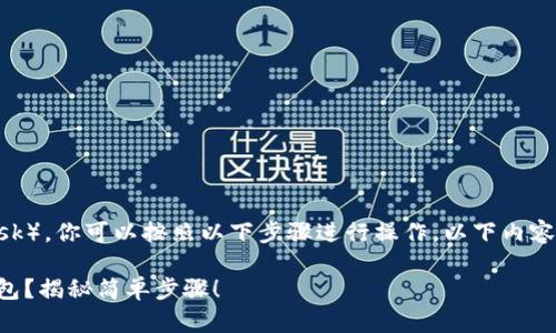 要把酷尔币转到小狐狸钱包（MetaMask），你可以按照以下步骤进行操作。以下内容将为你提供详细的指南和必要的信息。

### 如何将酷尔币转移到小狐狸钱包？揭秘简单步骤！