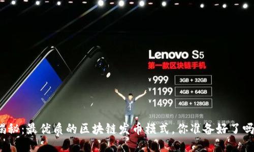 揭秘：最优质的区块链发币模式，你准备好了吗？