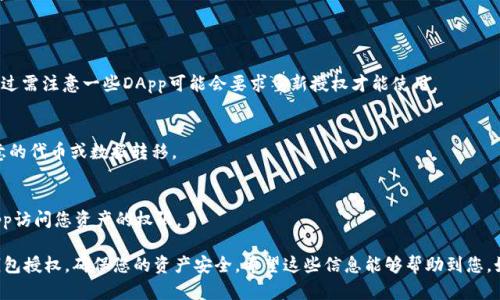 关于“小狐狸钱包（MetaMask）授权取消”的问题，下面提供一些步骤和建议，帮助您了解如何撤销已授权的交易或取消某个操作：

### 如何撤销小狐狸钱包的授权

#### 一、了解授权机制
小狐狸钱包允许用户通过授权的方式与不同的去中心化应用（DApp）进行交互。每一次的授权都是一次信任的传递，用户可以随时选择撤销这些授权。

#### 二、步骤概述
以下是撤销授权的基本步骤：

1. **打开小狐狸钱包**：
   - 启动小狐狸钱包扩展，确保您已经登录到您想要撤销授权的账户。

2. **查看授权的智能合约**：
   - 进入钱包的“资产”页面，查找您已授权的代币。不同DApp的授权记录可能在不同地方显示。

3. **访问授权列表**：
   - 使用区块链浏览器（如Etherscan）或特定的撤销授权工具（如Revoke.cash）来查看您所有的授权记录。这些工具可以帮助您找到哪些DApp占用了您的代币授权。

4. **选择需要撤销的授权**：
   - 在授权列表中找到您想要撤销的DApp，确认它的详细信息。

5. **执行撤销操作**：
   - 点击撤销按钮，确认交易，等待网络确认。通常交易需要支付一定的手续费（Gas费）。

6. **确认撤销成功**：
   - 撤销后，务必在区块链浏览器上确认交易已成功。

#### 三、常见问题解答
- **我是否可以撤销所有授权？**
  - 可以，您可以选择一次性撤销所有DApp的授权，不过需注意一些DApp可能会要求重新授权才能使用。

- **撤销授权安全吗？**
  - 撤销授权是一种安全措施，可以防止未经过您同意的代币或数据转移。

- **撤销授权后是否会影响我的资产？**
  - 撤销授权本身不会删除您的资产，只是撤销了DApp访问您资产的权限。

通过上述步骤，您可以轻松地管理和撤销您的小狐狸钱包授权，确保您的资产安全。希望这些信息能够帮助到您。如有其他疑问，欢迎继续提问！