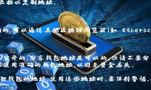 要查看小狐狸钱包（MetaMask）的地址，您可以按照以下步骤操作。请注意，小狐狸钱包地址通常是以“0x”开头的以太坊地址。

### 步骤 1: 打开小狐狸钱包

1. **启动小狐狸钱包**：首先，确保您已在浏览器上安装了小狐狸钱包的扩展程序，或在移动设备上打开了小狐狸钱包应用。

### 步骤 2: 登录钱包

2. **输入密码**：如果您的钱包被锁定，请输入密码以登录。

### 步骤 3: 查看地址

3. **找到钱包地址**：
   - **扩展程序**：
     - 登录后，您会看到钱包的主界面。
     - 点击主界面顶部的账户图标（通常是一个圆形的图标），会弹出包含您账户名称和地址的窗口。
     - 您的地址将显示在“Account”旁边，点击即可复制地址。
   - **应用程序**：
     - 登录后，进入“钱包”部分。
     - 账户地址会显示在屏幕上，您可以长按以复制地址。

### 步骤 4: 确认地址

4. **地址确认**：确保您复制的地址是正确的，可以通过其他区块链浏览器（如 Etherscan）来验证。

### 注意事项

- **隐私保护**：请注意，小狐狸钱包地址是公开的，分享钱包地址是可以的，但请不要分享您的助记词或私钥，以保证您的资产安全。
- **使用准确性**：在进行任何交易前，确保使用准确的钱包地址，以避免资金丢失。

通过以上步骤，您可以轻松找到并查看小狐狸钱包的地址。使用这些地址时，要保持警惕，确保只在信任的平台上进行交易。