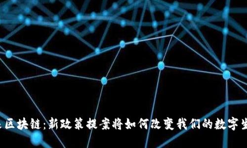 未来区块链：新政策提案将如何改变我们的数字生活？