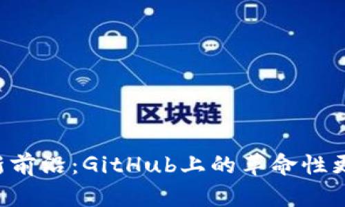 区块链技术的最新前沿：GitHub上的革命性更新让你意想不到！