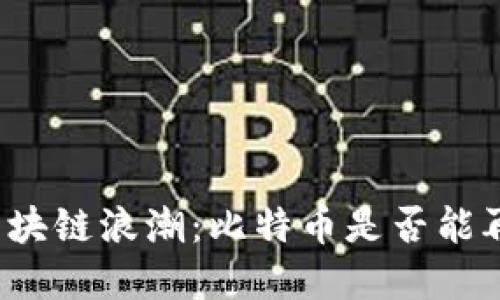 港股市场的区块链浪潮：比特币是否能再次引领潮流？