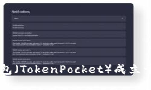 小狐狸钱包（TokenPocket）成立于2018年。