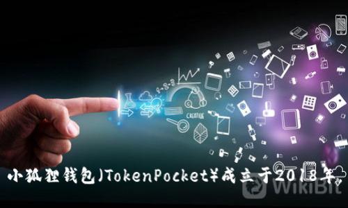 小狐狸钱包（TokenPocket）成立于2018年。