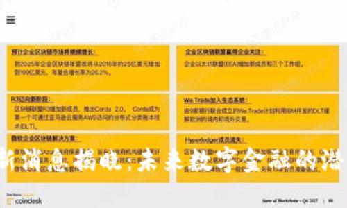 黄志锋区块链最新消息揭晓：未来数字金融的潜力如何引领我们？