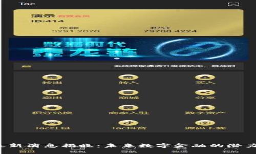 黄志锋区块链最新消息揭晓:未来数字金融的潜力如何引领我们?