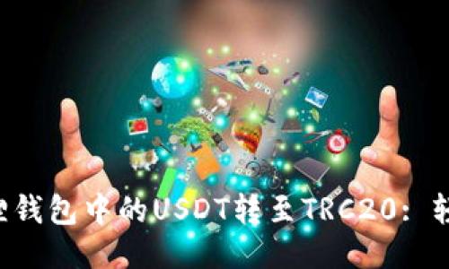 如何将小狐狸钱包中的USDT转至TRC20: 轻松操作揭秘!