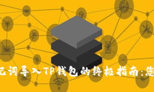 小狐狸钱包助记词导入TP钱包的终极指南：您不知道的秘密！
