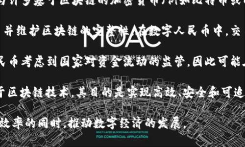 数字人民币（Digital Currency Electronic Payment, DCEP）并不是完全基于区块链技术的。虽然区块链技术在数字货币领域广泛应用，但数字人民币是由中国人民银行发行的法定数字货币，其底层技术架构与传统的区块链有所不同。

以下是一些关键点：

1. **中心化与去中心化**：数字人民币是一个中心化的数字货币，由中国人民银行完全控制，这与许多基于区块链的加密货币（例如比特币或以太坊）不同。这些加密货币通常是去中心化的，没有单一的控制机构。

2. **交易确认**：数字人民币的交易确认方式不同于一般的区块链，后者需要通过矿工验证交易并维护区块链的完整性。在数字人民币中，交易可以在人民银行的系统内快速完成。

3. **隐私保护**：数字人民币对用户隐私的保护方式与传统区块链有所不同。在设计时，数字人民币考虑到国家对资金流动的监管，因此可能在一定程度上留下可追踪的交易记录。

4. **技术架构**：数字人民币采用了一种“分层”架构，具有一些区块链的元素，但并不完全依赖于区块链技术。其目的是实现高效、安全和可追溯的支付。

总体而言，数字人民币是一种融合了现代技术和传统金融体制的创新设计，目的是在保证安全与效率的同时，推动数字经济的发展。