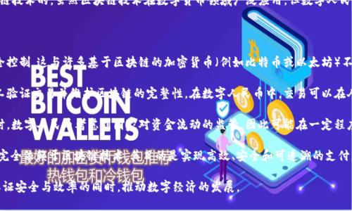 数字人民币（Digital Currency Electronic Payment, DCEP）并不是完全基于区块链技术的。虽然区块链技术在数字货币领域广泛应用，但数字人民币是由中国人民银行发行的法定数字货币，其底层技术架构与传统的区块链有所不同。

以下是一些关键点：

1. **中心化与去中心化**：数字人民币是一个中心化的数字货币，由中国人民银行完全控制，这与许多基于区块链的加密货币（例如比特币或以太坊）不同。这些加密货币通常是去中心化的，没有单一的控制机构。

2. **交易确认**：数字人民币的交易确认方式不同于一般的区块链，后者需要通过矿工验证交易并维护区块链的完整性。在数字人民币中，交易可以在人民银行的系统内快速完成。

3. **隐私保护**：数字人民币对用户隐私的保护方式与传统区块链有所不同。在设计时，数字人民币考虑到国家对资金流动的监管，因此可能在一定程度上留下可追踪的交易记录。

4. **技术架构**：数字人民币采用了一种“分层”架构，具有一些区块链的元素，但并不完全依赖于区块链技术。其目的是实现高效、安全和可追溯的支付。

总体而言，数字人民币是一种融合了现代技术和传统金融体制的创新设计，目的是在保证安全与效率的同时，推动数字经济的发展。