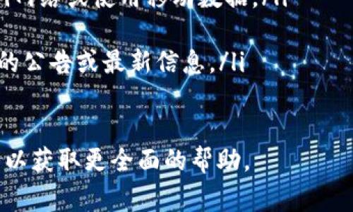 看起来您在询问“小狐狸钱包正在连接中”，这通常与数字钱包或加密货币应用程序的连接问题有关。以下是一些可能的原因和解决方案：

### 1. 网络问题
首先，请检查您的网络连接。小狐狸钱包需要稳定的网络连接来与区块链进行交互。如果您的网络信号不稳定，钱包可能无法成功连接。

### 2. 钱包应用程序版本
确保您使用的是小狐狸钱包的最新版本。开发者定期更新应用程序，以修复漏洞和提高性能。如果您使用的是旧版本，可能会导致连接问题。

### 3. 设备问题
有时，设备的性能或电池状态也可能影响应用程序的运行。如果您的设备运行速度缓慢或电池电量低，您可以考虑重启设备并再次尝试。

### 4. 区块链拥堵
区块链网络在高峰期可能会出现拥堵，导致交易处理时间延长，从而使连接过程显得缓慢。您可以查看相关区块链网络的状态，了解是否存在拥堵情况。

### 5. 钱包设置问题
检查小狐狸钱包的设置，确保所有必要的选项都已正确配置。某些设置可能会阻止钱包的正常连接，如果不确定，可以参考官方文档或寻求社区支持。

### 解决步骤
如果您仍然无法解决连接问题，可以尝试以下步骤：
ul
  li重启小狐狸钱包应用程序。/li
  li尝试在不同的网络环境下连接，例如切换到不同的Wi-Fi网络或使用移动数据。/li
  li卸载并重新安装小狐狸钱包。/li
  li访问小狐狸钱包的官方网站，查看是否有关于连接问题的公告或最新信息。/li
/ul

如果问题仍然存在，您可能需要联系小狐狸钱包的支持团队以获取更全面的帮助。