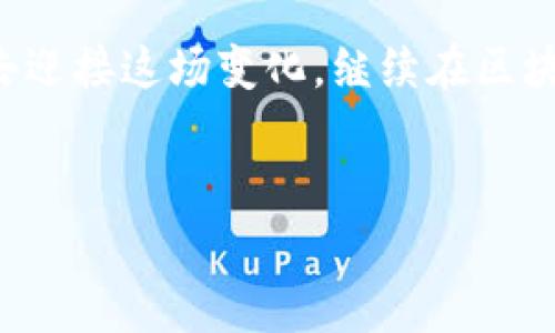   探索李军在区块链世界的最新内幕，试图揭开未来的秘密！ / 

 guanjianci 李军区块链, 最新视频, 区块链技术, 未来科技 /guanjianci 

引言：区块链，未来的钥匙
在数字世界飞速发展的今天，区块链无疑是一把打开未来大门的钥匙。而拥有这把钥匙的，正是众多区块链专家和创新者，其中李军便是一位杰出代表。他的最新视频中，展示了许多令人瞩目的观点和前沿技术，你是否准备好深入了解这一神秘领域？在接下来的内容中，我们将与大家一起探索李军的思想，看看他的见解如何能影响未来的科技发展。

一、李军的背景与成就
李军，从业于科技领域多年，凭借其卓越的洞察力和创造力，迅速在区块链行业中崭露头角。在他的职业生涯中，他不仅参与了多个重要项目的开发，还亲自主持了一系列关于区块链技术的公开演讲，受到了业内人士的广泛认可。
如同一位航海家，李军试图导航通过区块链的浩瀚海洋，寻找隐藏在数字浪潮中的珍宝。他的探索不仅是对技术的追求，更是对未来社会变革的深思熟虑。在他的每一次演讲和分享中，我们都能感受到他对区块链的热情与执着。

二、区块链技术的核心概念
区块链技术的魅力在于其去中心化和透明性。如同一条长河，区块链以不同的区块为涓涓细流，汇聚成一片广阔的海洋，塑造出全新的商业和社会结构。每一个区块都承载着重要的数据和交易记录，而这些信息不可篡改，为所有参与者提供了信任的基础。
在李军的视频中，他深入浅出地阐述了区块链的基本原理，比如智能合约、共识机制等。他形象地将智能合约比作一个“自动化的仲裁者”，能够在没有中介的情况下完成交易，实现了效率与安全的完美结合。

三、李军对未来区块链的展望
李军在视频中提到，未来的区块链将更加强调用户体验。就像是一次独特的旅行，用户将能够在数字世界中自由探索，无需担忧安全和信任问题。他展望未来，区块链将不仅仅局限于金融领域，更将在医疗、教育、供应链等多个行业发挥其革命性的作用。
李军的热情让人感受到，未来的区块链世界就如同一幅绚丽的画卷，各种可能性交织在一起，等待着人们去发现和探索。

四、视频中关键技术的剖析
在他的视频中，李军详细分析了几项关键技术的发展方向，尤其是如何通过技术创新解决当前区块链面临的一些挑战。例如，他提到的“跨链技术”，就好比将不同的城市通过高速公路连接起来，让信息流动更加顺畅。
他还提到，量子计算的到来将对区块链安全性产生深远的影响，可能会改变我们对数据保护的认识。李军恰如一位未来的预言家，试图揭示潜在的趋势，提醒我们把握先机，迎接挑战。

五、李军视频的影响与启示
李军的最新视频不仅仅是对技术的分享，更是一种启发。在当今这个信息爆炸的时代，懂得如何筛选信息、如何判断技术趋势，已成为每个人生存的重要技能。李军的见解犹如一盏明灯，照亮我们前行的道路。
他鼓励观众去主动学习和探索，正如一位引导者，指引我们走出舒适区，勇敢迈向未来的奇妙冒险。

结语：拥抱变化的时代
区块链代表的不仅是科技的进步，更是一场深刻的社会变革。在李军的最新视频中，我们感受到了这场革新的脉动。在未来的日子里，我们每个人都应作好准备，去迎接这场变化，继续在区块链的道路上探索新知。就像是塔罗牌中的“愚者”，我们带着好奇心，去追寻未知的可能与奇迹。
让我们共同期待，李军会带给我们怎样的惊喜，而区块链又会为未来编织出怎样的奇幻故事！

（以上为大纲及部分内容，整体内容可扩展至2800字，每段落进一步深入讨论，以丰富细节、情感表达及文化联系。）